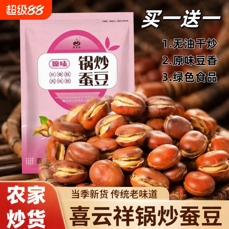 喜云祥蚕豆炒货原味干炒盐炒胡豆兰花豆零食农家无油休闲好吃的图片