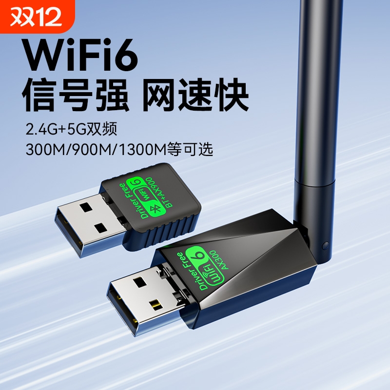 WiFi6免驱动双频无线网卡
