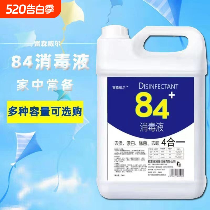 84消毒液含氯家用杀菌消毒水衣物漂白去味养殖场专用酒店大桶装