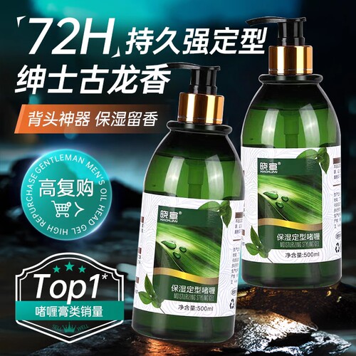 晓宣保湿定型啫喱液|千人加购