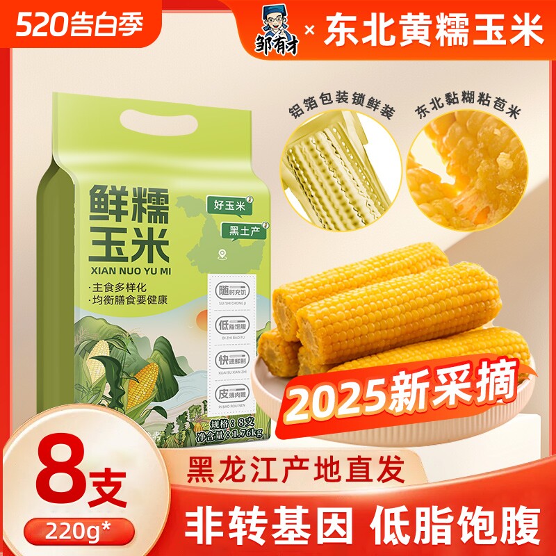 邹有才低脂香甜东北黄糯玉米棒当季饱腹黄玉米新货粘苞米主食代餐