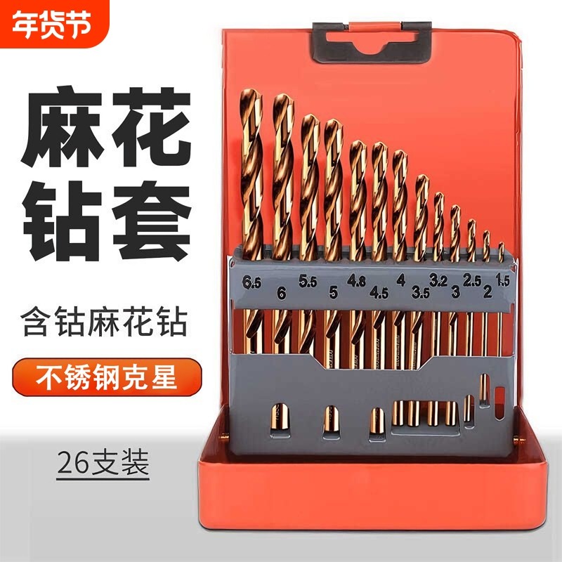 麻花钻头套装不锈钢合金钢铁高硬度含钴手电钻转打孔专用大全钻孔