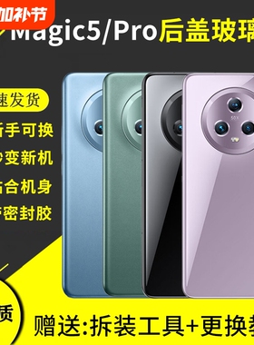 适用于荣耀Magic5玻璃后盖magic5Pro后屏后壳替换魔术5pro手机电池盖背盖板维修更换背屏外壳