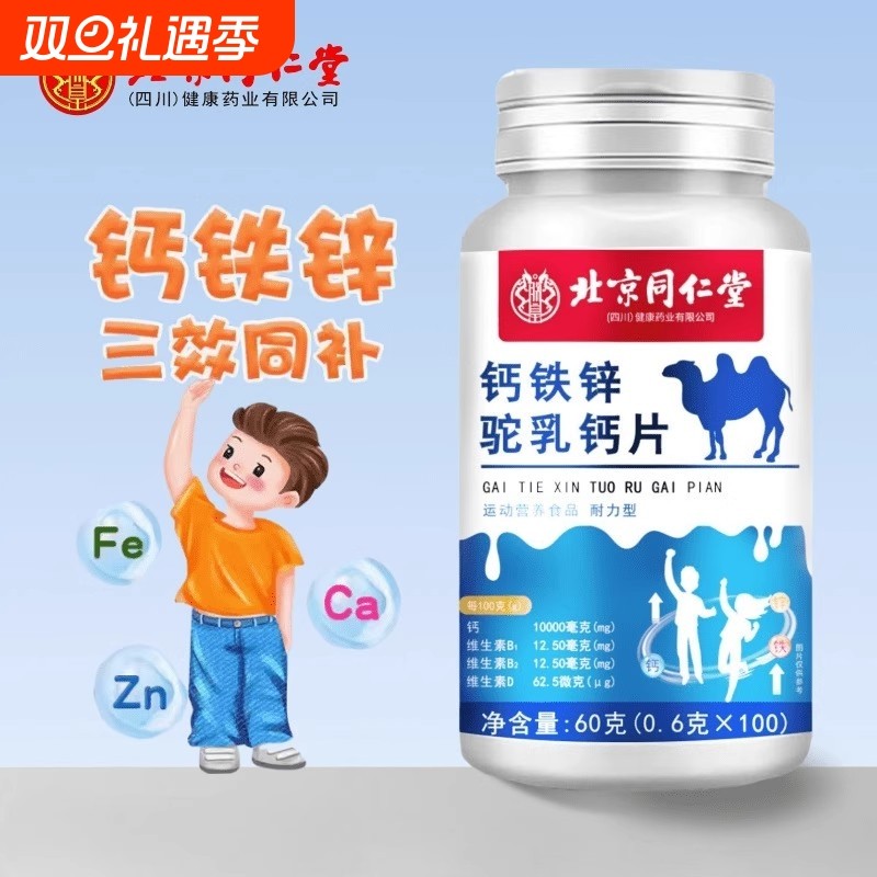 北京同仁堂钙铁锌驼奶钙片儿童青少年补钙补铁补锌成长营养补充