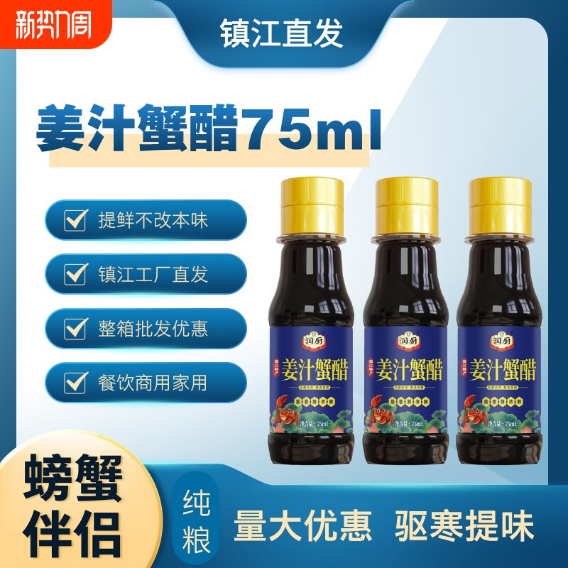 镇江蟹醋75ml*20瓶螃蟹蘸料醋大闸蟹特产蘸食小瓶姜汁家用酿造