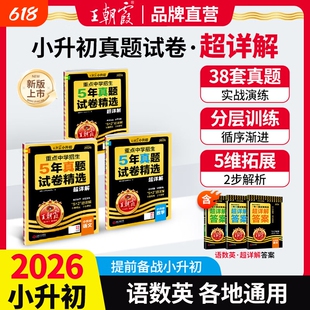2026新王朝霞小升初五年真题试卷精选超详解语文数学英语五六年级试卷各地通用招生考试真题卷小考毕业总复习小学升初中专项训练