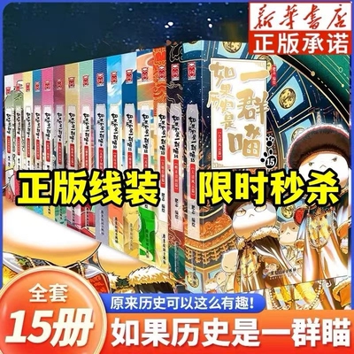 如果历史是一群喵全套15册肥志著大清风云明末清初大明皇朝元末明初夏商西周春秋战国秦楚两汉假如历史是一群喵三国故事注音版有趣