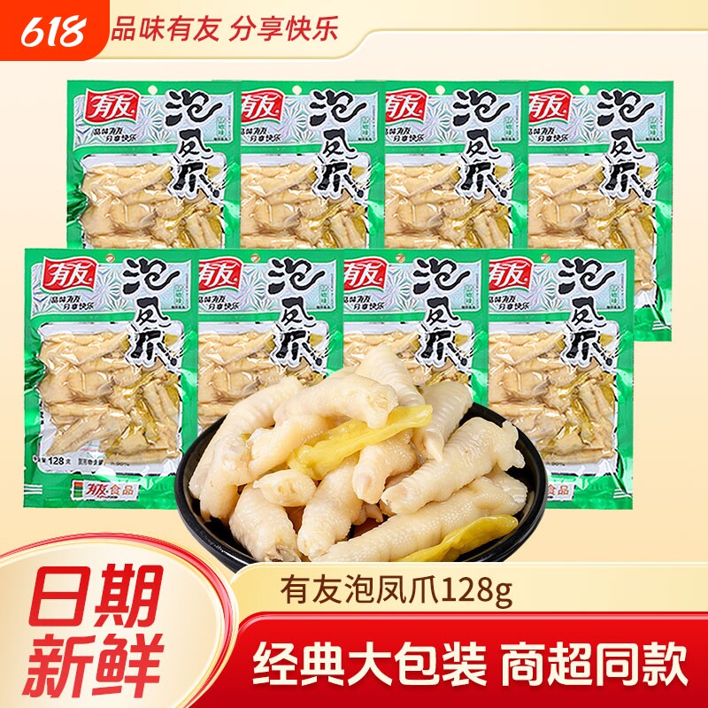 有友山椒凤爪泡椒鸡爪128g香卤解馋卤味泡凤爪大包装鸡肉酸辣好吃
