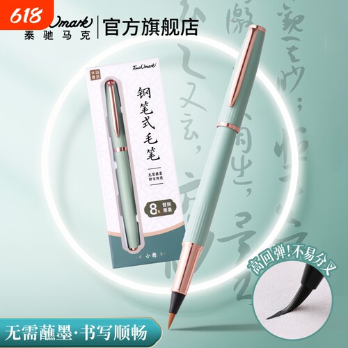 touchmark新款钢笔式毛笔秀丽笔