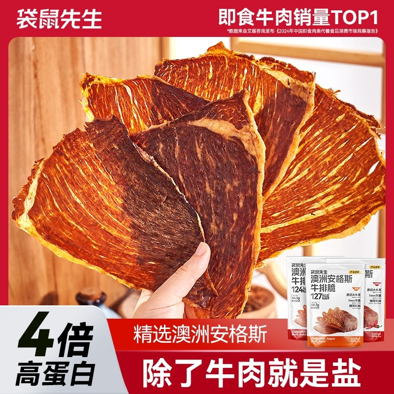 【牛脆脆】袋鼠先生安格斯牛排脆超薄脆牛肉片风干高蛋白零食健身