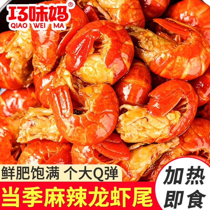 麻辣龙虾尾新鲜75g大袋装即食加热好吃鲜香速食菜休闲解馋小零食