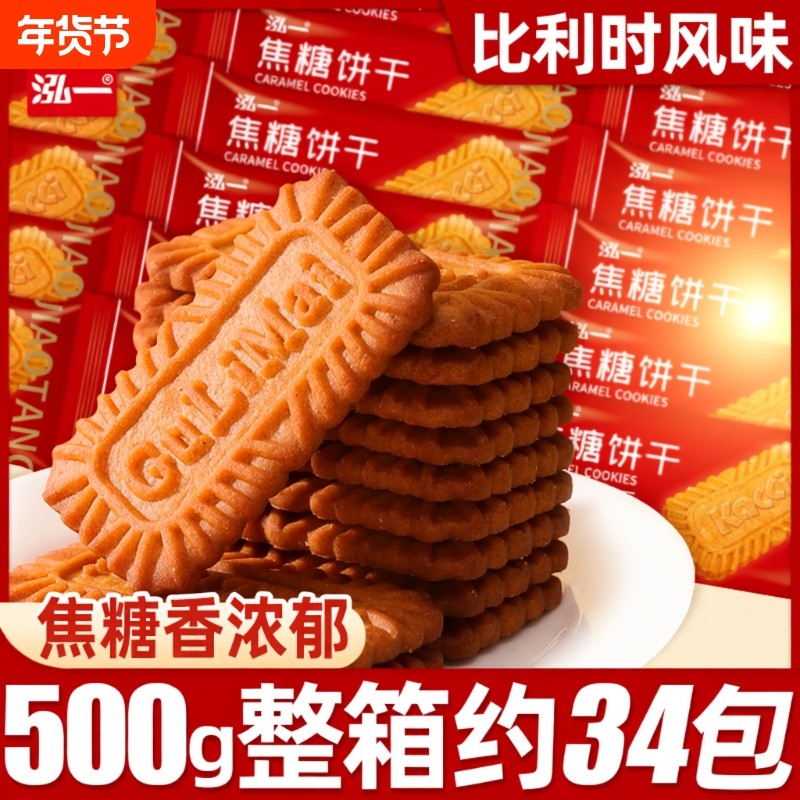 泓一焦糖饼干比利时整箱点年货小吃零食早餐焦糖味解馋散装烘焙