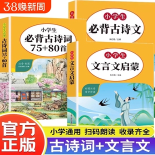 小学生必背古诗词75+80首彩图注音文言文启蒙人教版中国古诗词鉴赏启蒙阅读与训练彩图注音版文言文阅读训练古诗文诵读