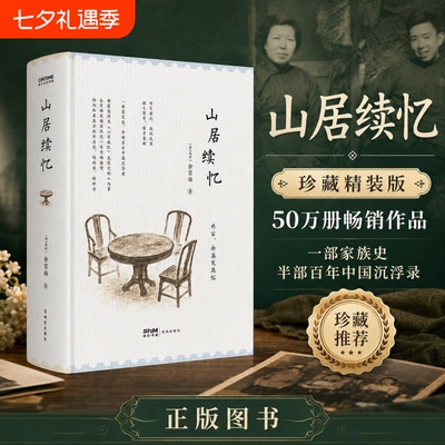 【官方正版】山居续忆 徐家祯著精装典藏版 山居杂忆续作 百年家族回忆录 半部百年中国浮沉录近现代中国历史随笔散文书籍