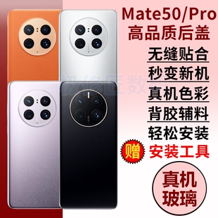 适用于华为Mate50手机后盖玻璃mate50e后屏后壳替换MATE50PRO电池背盖外屏壳更换维修