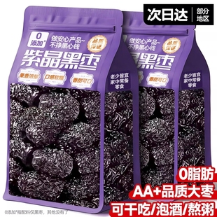 紫晶黑枣新货疆特产级正品官方旗舰店即食泡水煲汤特大枣小零食品