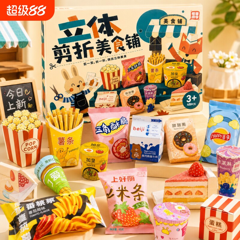 立体剪折美食铺剪纸儿童手工diy3到6岁宝宝折纸6到12岁幼儿园益智
