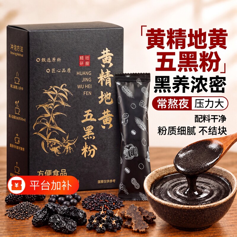 黄精五黑粉纯九蒸九晒无糖精营养早生黑乌发黑芝麻糊代餐官方正品