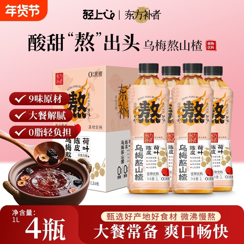 轻上陈皮荷叶乌梅熬山楂酸梅汤饮料果蔬汁大瓶饮品枸杞瓶装浓缩