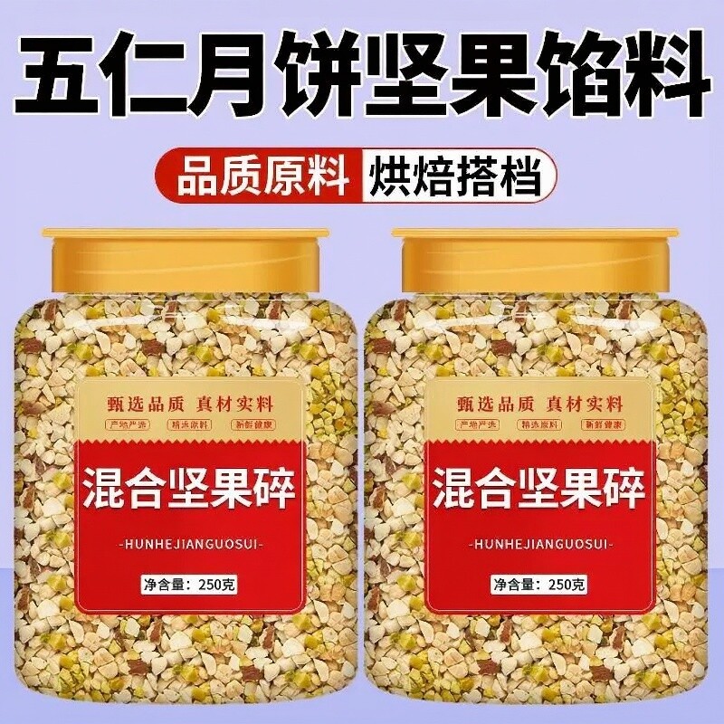 混合坚果碎熟坚果仁碎混合碎雪花酥月饼馅料蛋糕装饰烘焙商用配料