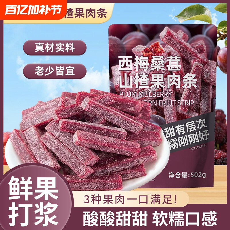西梅桑葚山楂条新鲜果脯山楂制品果脯果干酸甜零食童年解馋蜜饯