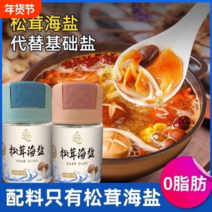 无添加松茸海盐食用盐调味品炒菜专用食盐宿舍小瓶装调味料家用
