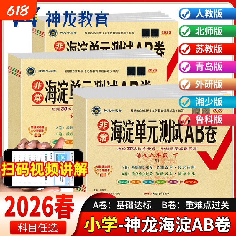 2026春非常海淀单元测试ab卷一二三四五六年级上下册语文数学英语全套人教版北师大湘少青岛版小学同步期末冲刺100分试卷精通AB卷
