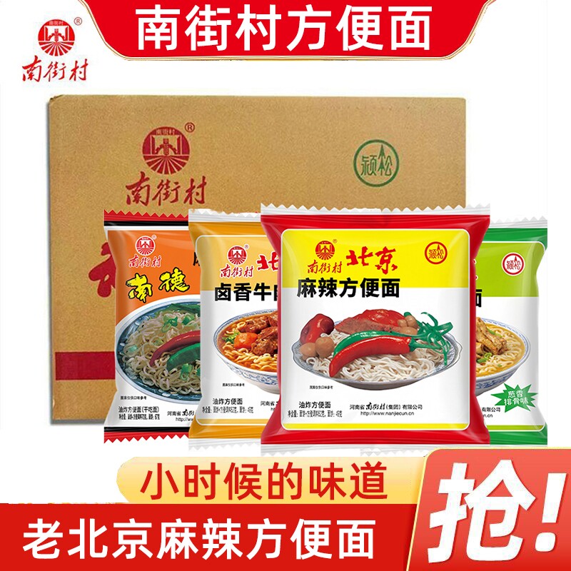 南街村老北京方便面南德葱香牛肉方便面整箱装泡面速食麻辣干脆面