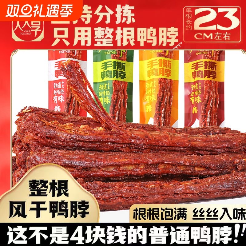 手撕风干鸭脖网红同款小吃休闲卤味零食熟食卤肉辣味追剧健康氮气