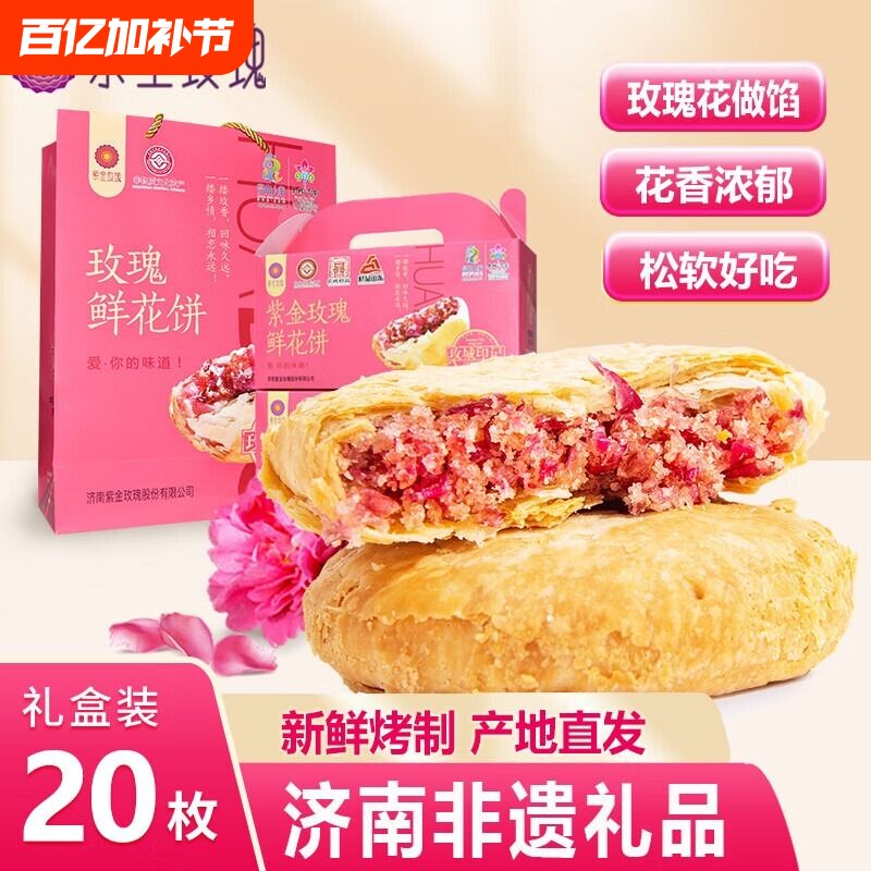山东特产济南平阴红玫瑰鲜花饼礼盒装紫金玫瑰糕点心重阳糕点早餐