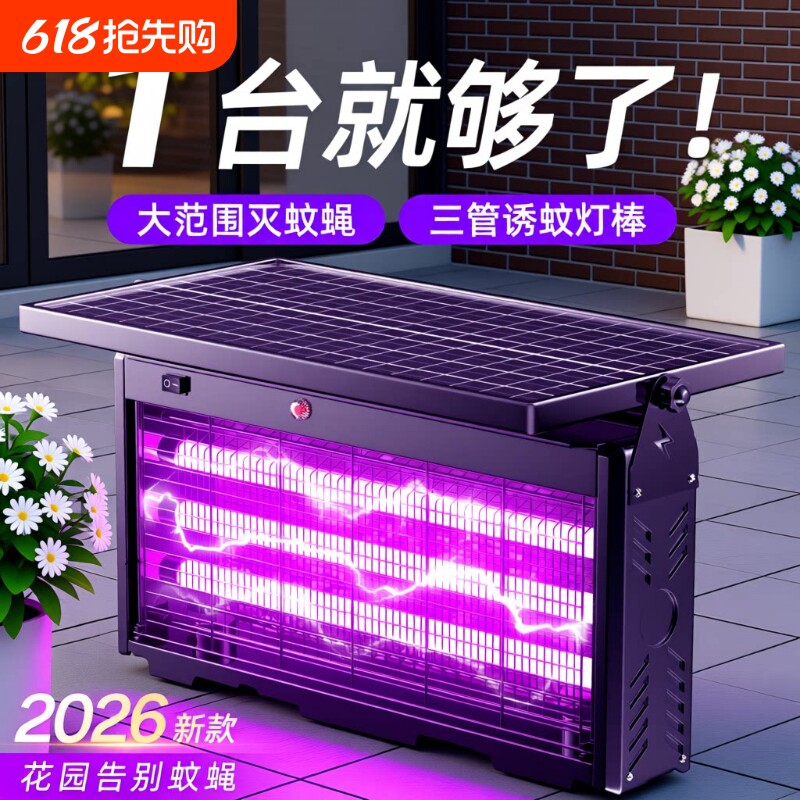 太阳能灭蚊灯户外庭院花园神器驱蚊2026新款室外灭蝇灯强力灭虫灯