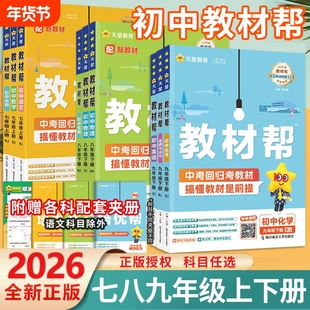 2026春新版初中教材帮九八七年级下册上册语文数学英语地理生物化学物理人教版初教材解读课堂笔记辅导书教辅沪教版天星冀教版预习