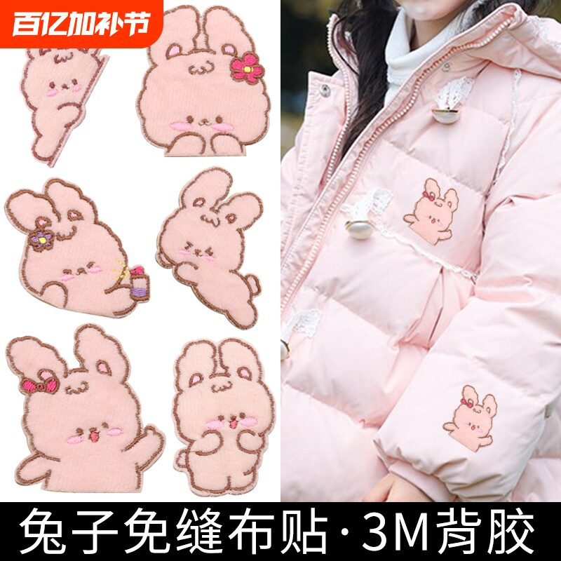 自粘羽绒服补丁贴免缝卡通刺绣无痕修复儿童衣服破洞修补贴花兔子