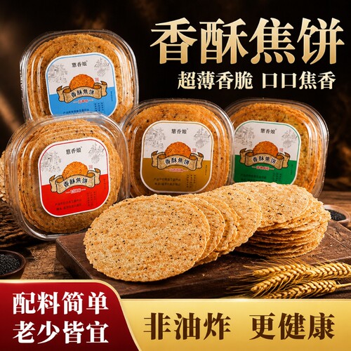 山东超薄香酥焦饼无添加盒装