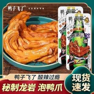鸭子飞了龙岩泡鸭爪酸辣味啤酒版 爆辣鸭掌清香味鸭肉零食批发一箱