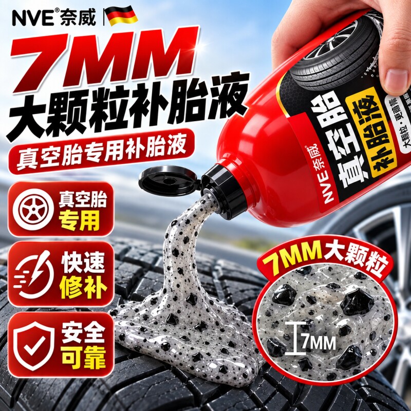 真空胎补胎液7MM大颗粒电瓶车补胎液密封不漏轮胎自补液防腐蚀
