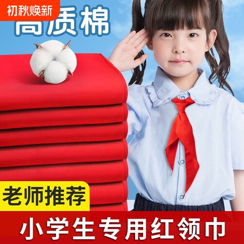 红领巾小学生纯棉通用1米儿童带初中生大号1.2米中学生标准抗皱涤纶丝绸缎一年级二年级红邻巾批发不掉色