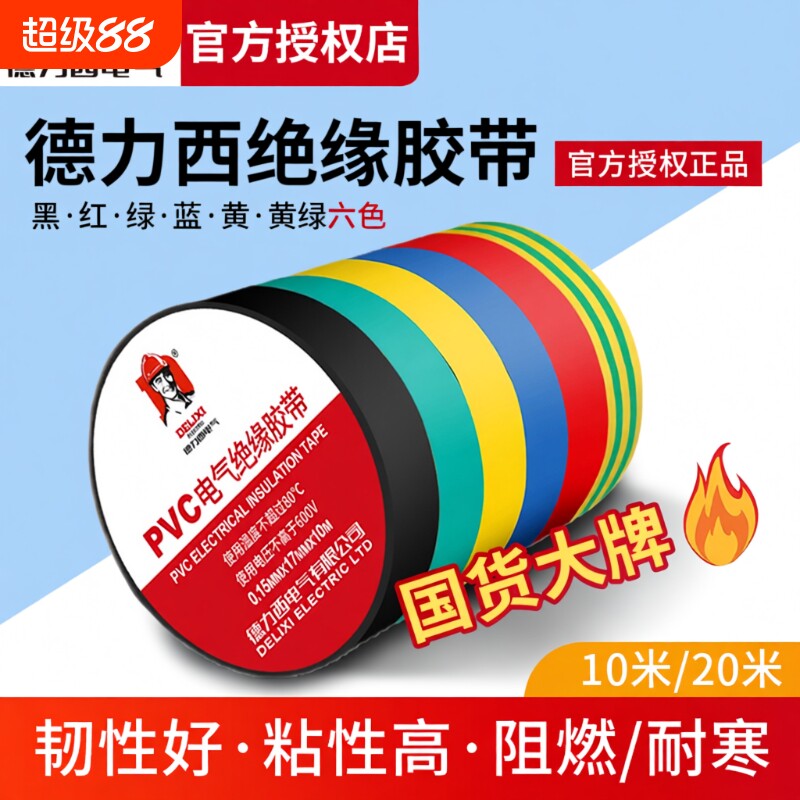 德力西电气电工胶带胶布耐高温防水PVC电线绝缘白色黑大卷电胶布
