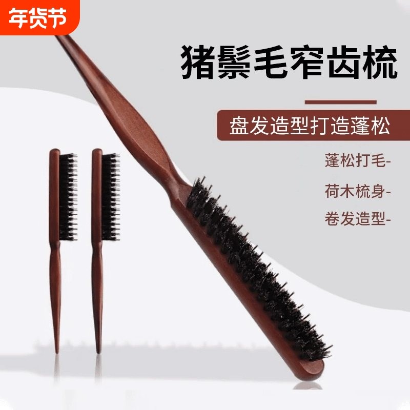 猪鬃毛窄齿梳美发三排打毛梳子蓬松造型长柄化妆尖尾盘发卷发木梳