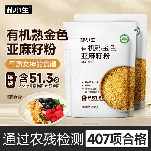 林小生有机亚麻籽粉|千人加购