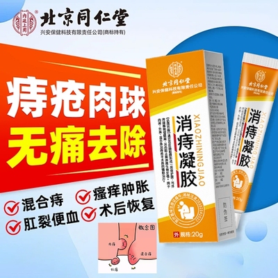 北京同仁堂痔疮药膏排行榜第一名医用痔疮凝胶消痔凝胶混合痔软膏