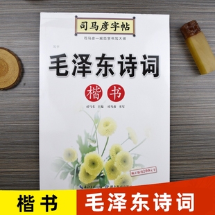 司马彦字帖毛泽东诗词楷书硬笔书法正楷练字帖钢笔临摹楷体练字成年男初高中生大学生专用女生字体漂亮大气成人写字道德经书写