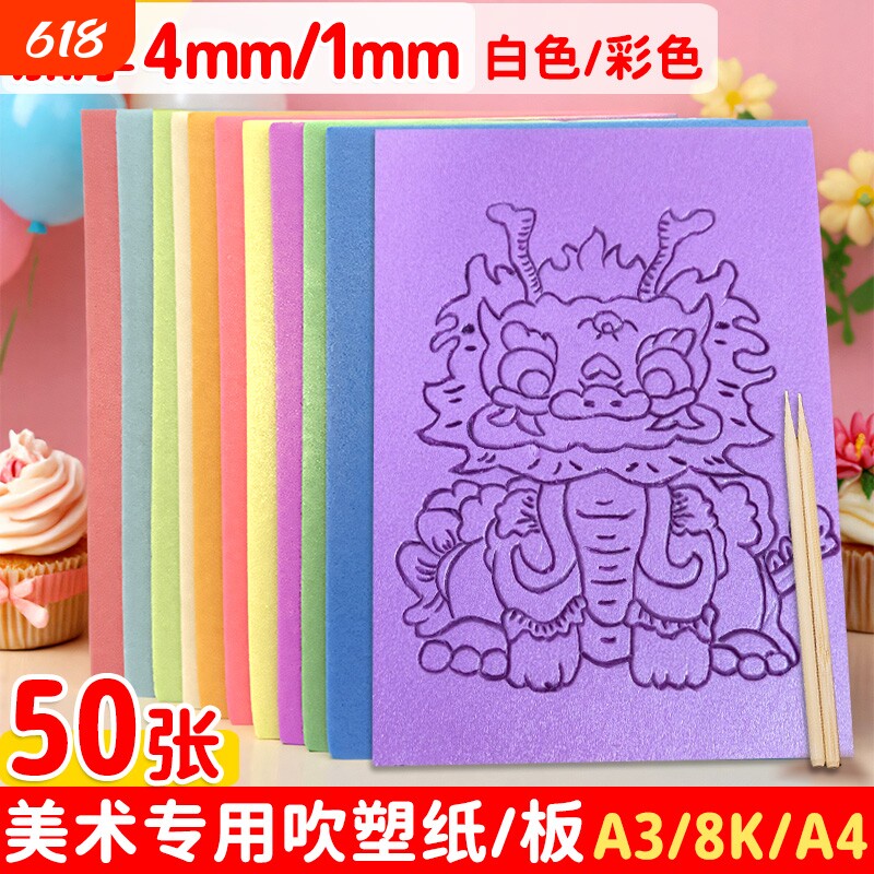 吹塑纸a4吹塑板加厚4mm美术专用儿童版画套装小学生a3板画工具材料8K16K4k彩色8开手工纸DIY幼儿园白卡纸油墨