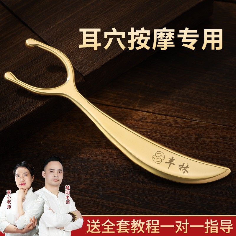 丰林纯黄铜耳穴刮痧板耳朵穴位按摩耳面部经络铜砭脸部背部肩颈
