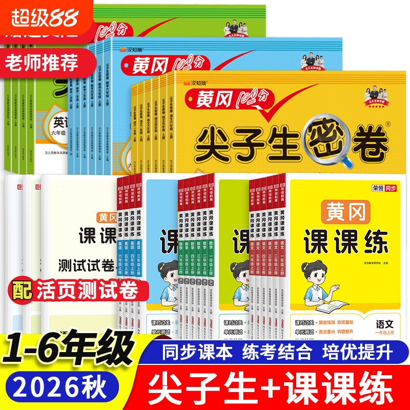 2026秋小学黄冈课课练一二三四五六年级上册下册语文数学英语同步训练一课一练作业加尖子生密卷单元专项期中期末测试卷练习课堂