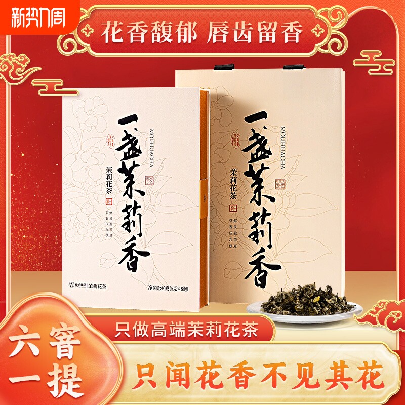 春伦福州茉莉花茶叶绿茶新茶特级浓香型礼盒官方旗舰店一盏茉莉香