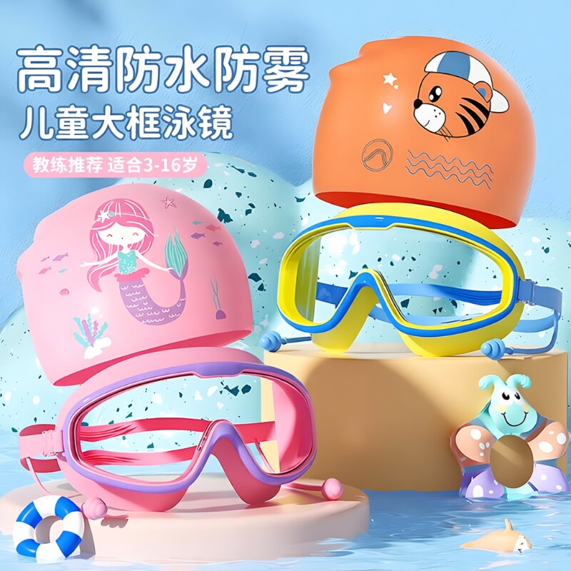 儿童泳帽女童泳镜男童游泳高清防水防雾大框眼镜潜水泳镜专业装备