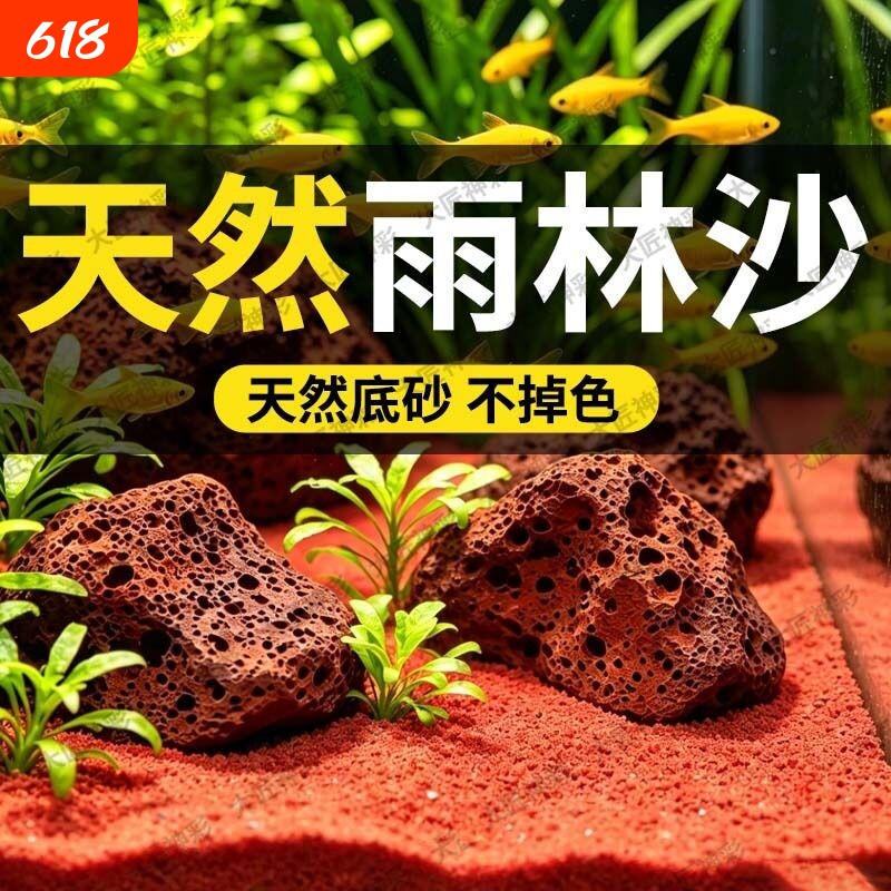 鱼缸造景底部砂石热带雨林沙装饰南美缸铺底红沙免洗底沙生态海缸