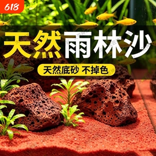 鱼缸造景底部砂石热带雨林沙装饰南美缸铺底红沙免洗底沙生态海缸