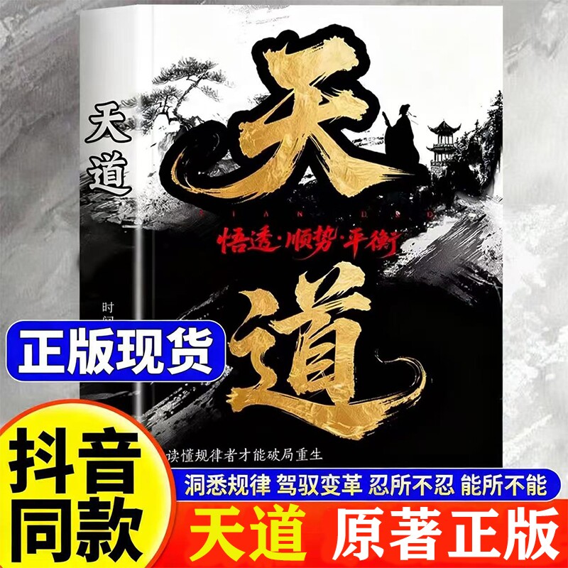 【现货速发】天道原著正版天局书籍智斗权谋的逆袭指南 底层寒门的翻身逻辑洞悉规律 驾驭变革 破局重生读懂金科玉律